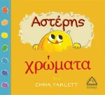 Αστέρης χρώματα