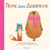 Πέντε Δέκα Δεκαπέντε