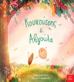 Κουκούτσης &amp; Αβγούλα