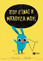 Πού είναι η μπλούζα μου;