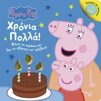 Peppa Pig, Χρόνια Πολλά!