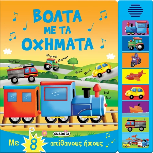 8 Ήχοι, Βόλτα με τα Οχήματα