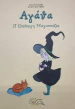 Αγάθα, Η Περίεργη Μαγισσούλα