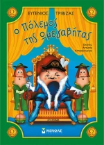 Ο πόλεμος της Ωμεγαβήτας