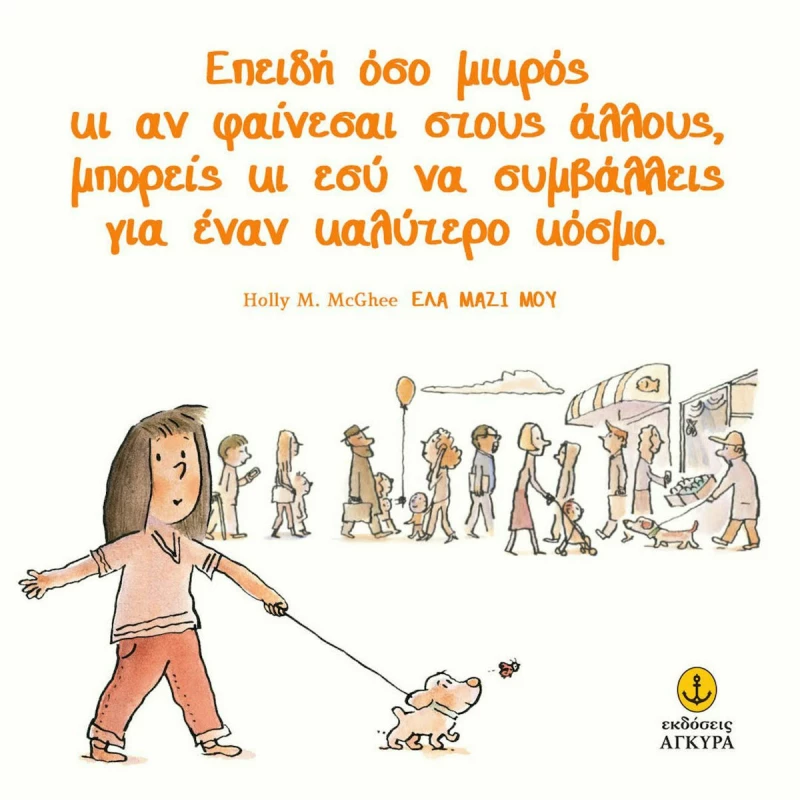 Έλα μαζί μου