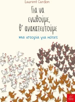 Για να Ενωθούμε, θ’ Ανακατευτούμε, Μια Ιστορία για Κότες
