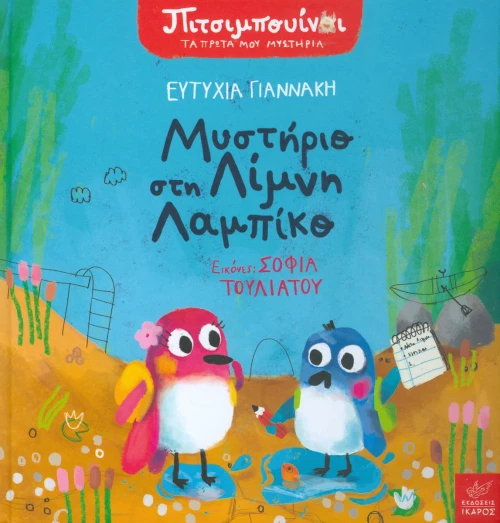 Μυστήριο στη λίμνη Λαμπίκο