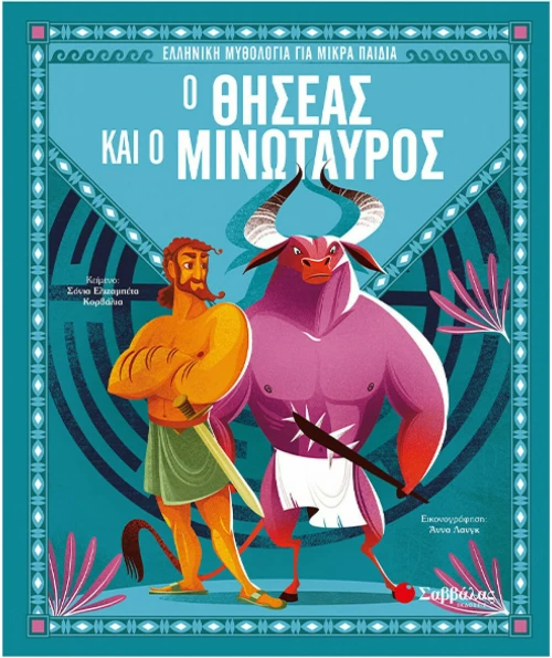 Ο Θησέας και ο Μινώταυρος