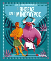 Ο Θησέας και ο Μινώταυρος