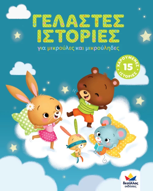 Γελαστές Ιστορίες