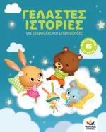 Γελαστές Ιστορίες