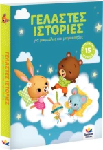 Γελαστές Ιστορίες