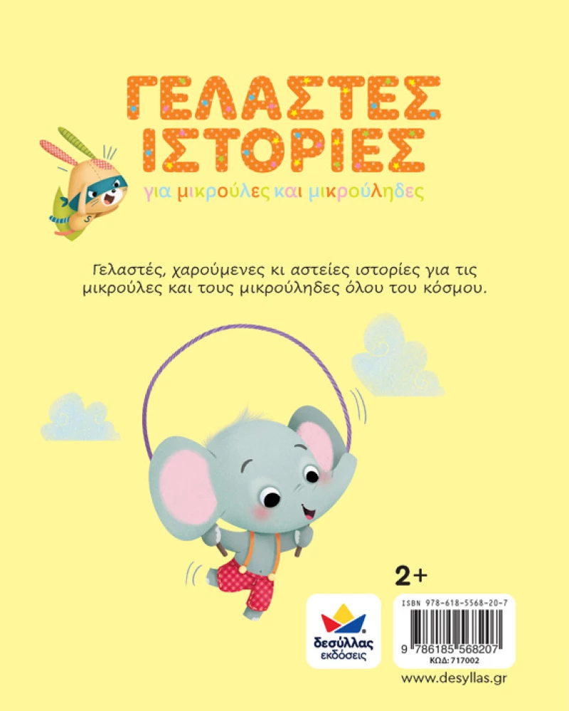 Γελαστές Ιστορίες