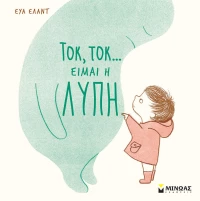 Τοκ, τοκ… Είμαι η Λύπη