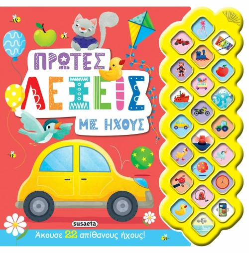 Πρώτες Λέξεις με Ήχους