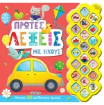 Πρώτες Λέξεις με Ήχους