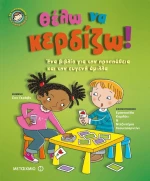 Θέλω να κερδίζω!, Ένα βιβλίο για την προσπάθεια και την ευγενή άμιλλα