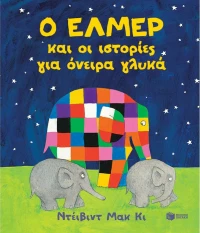 Ο Έλμερ και οι Ιστορίες για Όνειρα Γλυκά