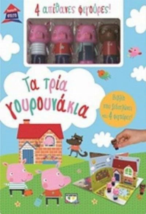 Τα τρία γουρουνάκια