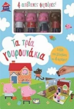 Τα τρία γουρουνάκια