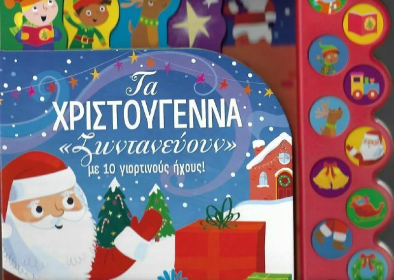 Τα Χριστούγεννα "ζωντανεύουν" με 10 γιορτινούς ήχους
