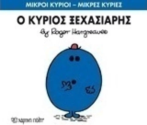 Ο κύριος Ξεχασιάρης