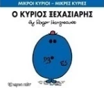 Ο κύριος Ξεχασιάρης