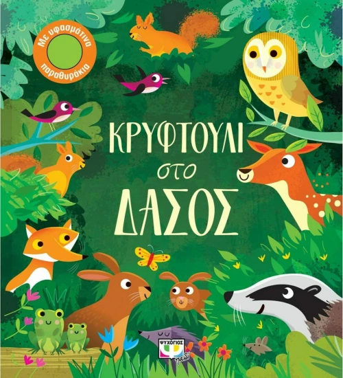 Κρυφτούλι στο δάσος