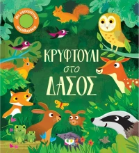 Κρυφτούλι στο δάσος