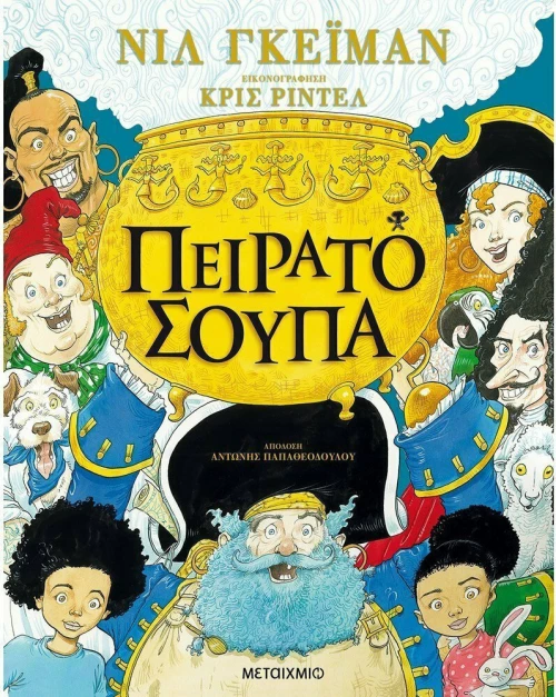 Πειρατόσουπα