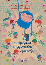 Στην Κρυψώνα του Γιγαντιαίου Χιμπαντζή