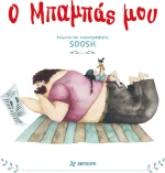 Ο μπαμπάς μου