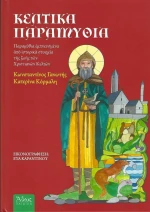 Κέλτικα Παραμύθια