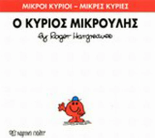 Ο κύριος Μικρούλης