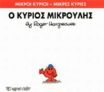 Ο κύριος Μικρούλης