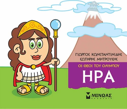Μικρή μυθολογία: Ήρα