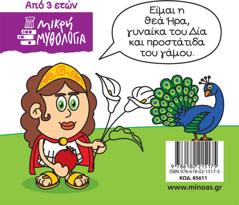 Μικρή μυθολογία: Ήρα
