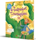 Ο ζωγράφος και το κυπαρίσσι