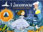 Η Σταχτοπούτα με Αναδιπλούμενες Εικόνες