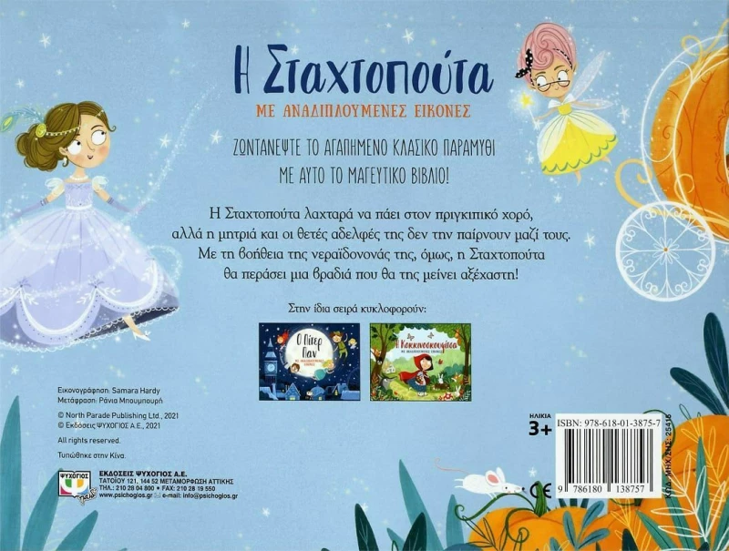 Η Σταχτοπούτα με Αναδιπλούμενες Εικόνες