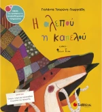Η αλεπού η καπελού