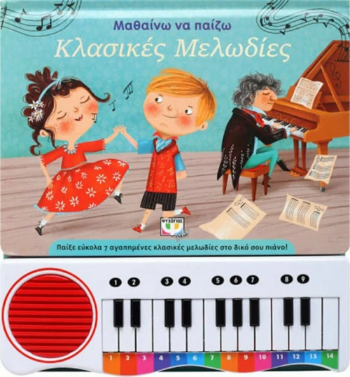 Μαθαίνω να Παίζω Κλασικές Μελωδίες