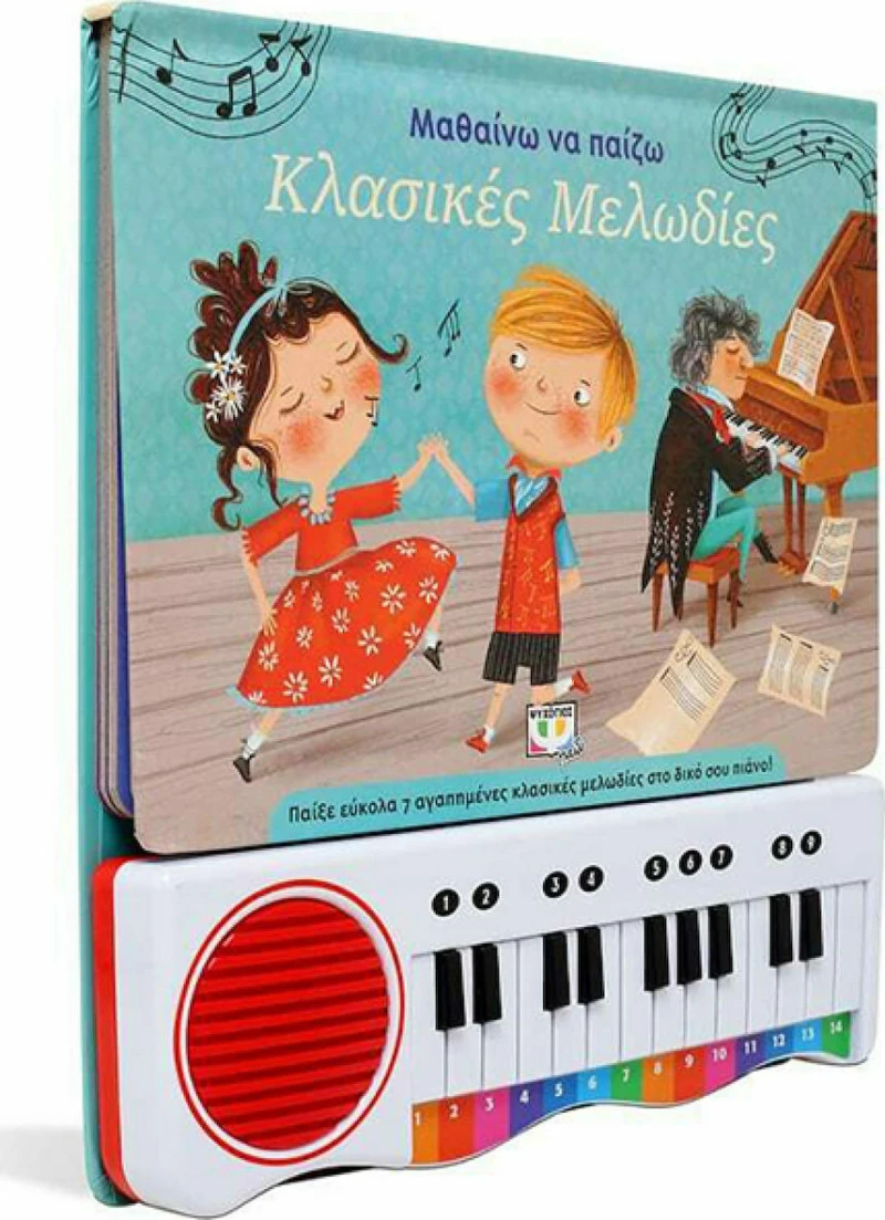 Μαθαίνω να Παίζω Κλασικές Μελωδίες