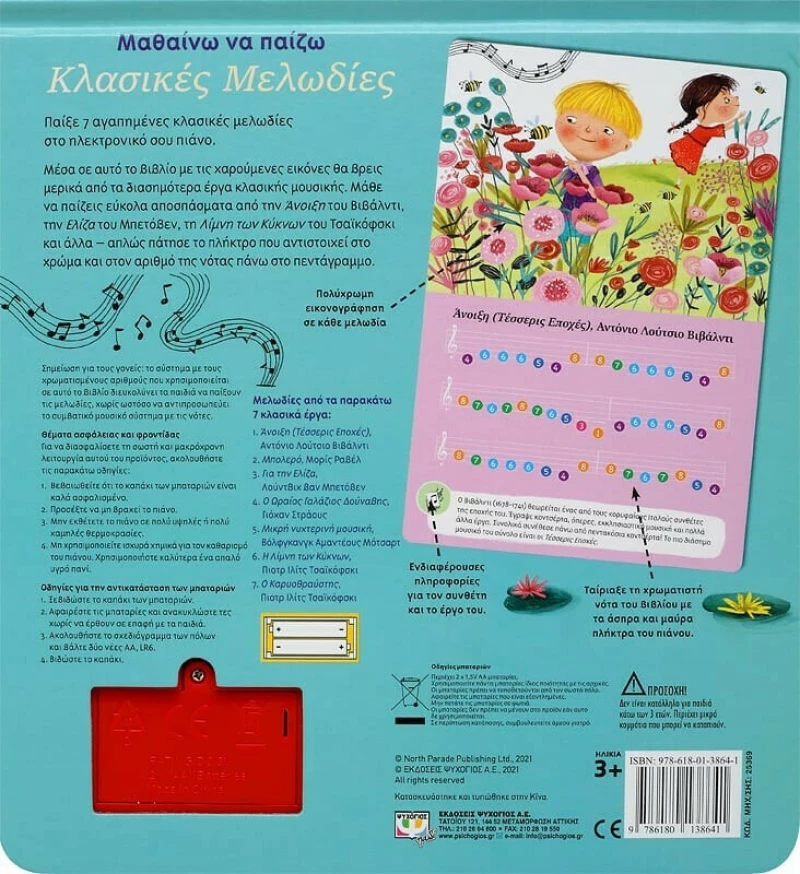 Μαθαίνω να Παίζω Κλασικές Μελωδίες