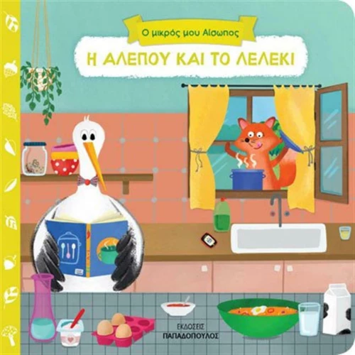 Η ΑΛΕΠΟΥ ΚΑΙ ΤΟ ΛΕΛΕΚΙ