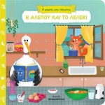 Η ΑΛΕΠΟΥ ΚΑΙ ΤΟ ΛΕΛΕΚΙ