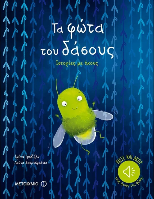 Τα φώτα του δάσους