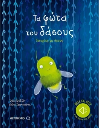 Τα φώτα του δάσους