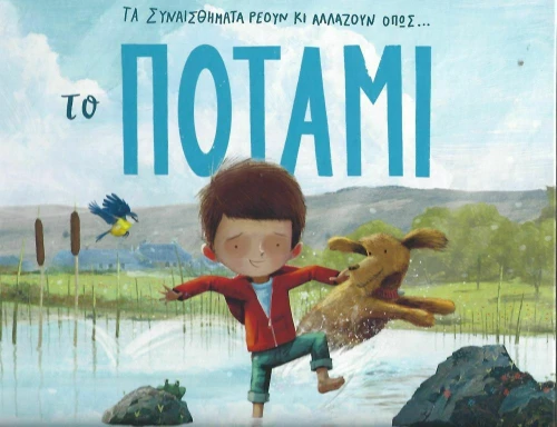 Το Ποτάμι
