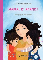 Μαμά, Σ’ αγαπώ!